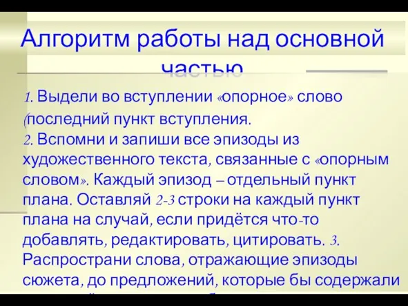 Алгоритм работы над основной частью 1. Выдели во вступлении «опорное» слово (последний