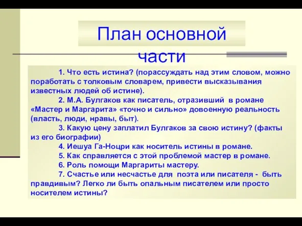 1. Что есть истина? (порассуждать над этим словом, можно поработать с толковым