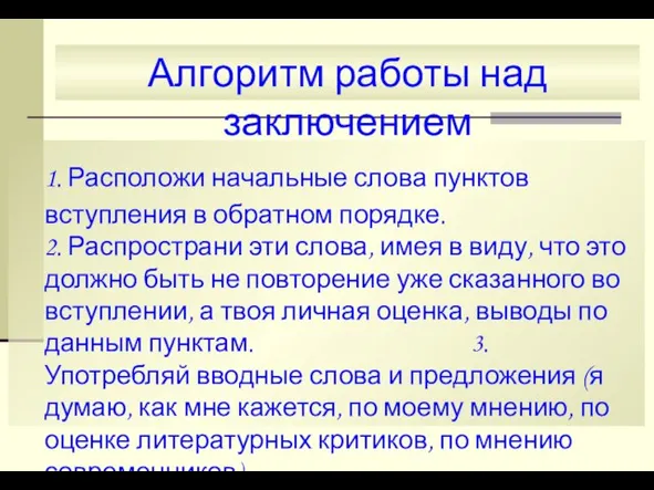 Алгоритм работы над заключением 1. Расположи начальные слова пунктов вступления в обратном