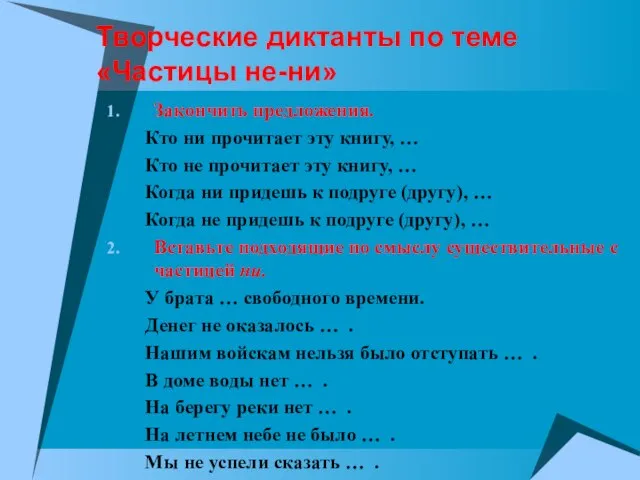 Творческие диктанты по теме «Частицы не-ни» Закончить предложения. Кто ни прочитает эту