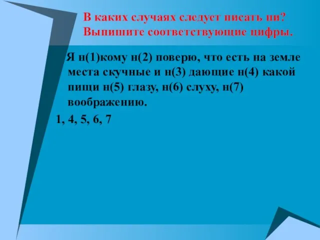 Я н(1)кому н(2) поверю, что есть на земле места скучные и н(3)