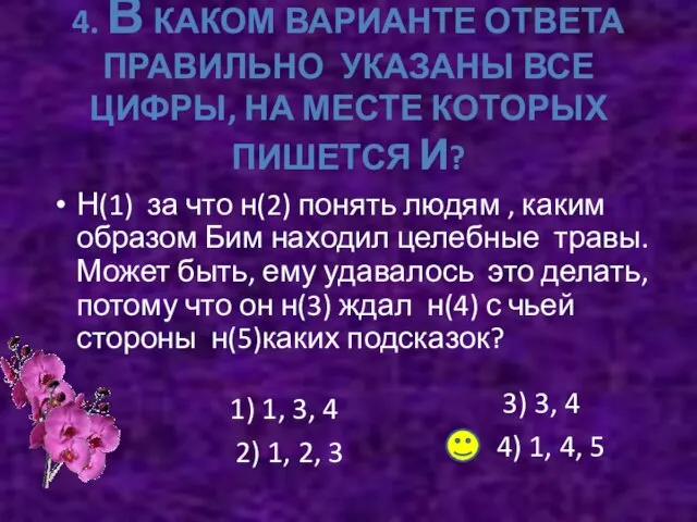 4. В КАКОМ ВАРИАНТЕ ОТВЕТА ПРАВИЛЬНО УКАЗАНЫ ВСЕ ЦИФРЫ, НА МЕСТЕ КОТОРЫХ