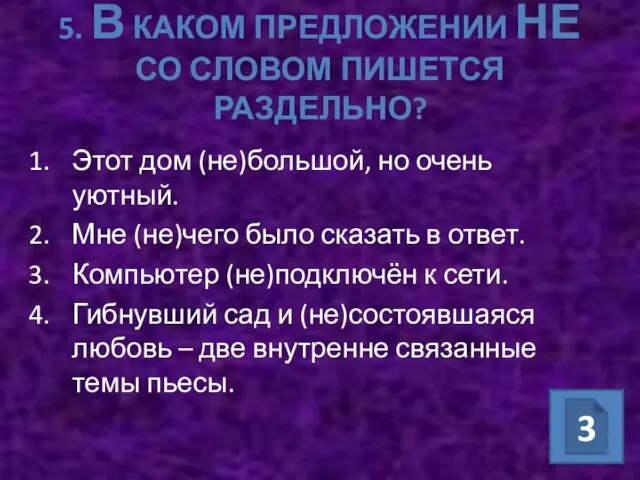 5. В КАКОМ ПРЕДЛОЖЕНИИ НЕ СО СЛОВОМ ПИШЕТСЯ РАЗДЕЛЬНО? Этот дом (не)большой,