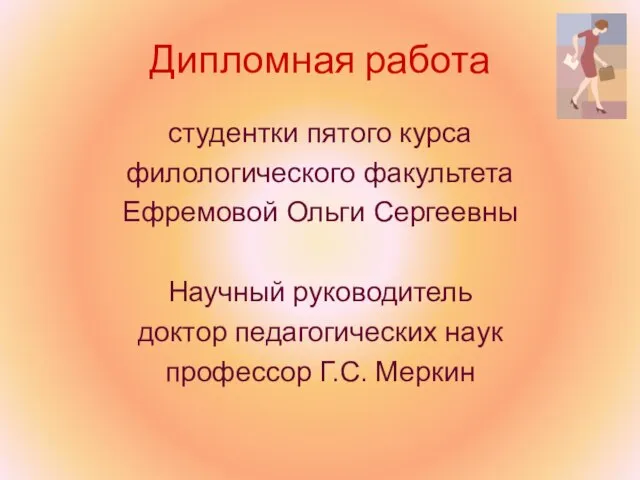 Дипломная работа студентки пятого курса филологического факультета Ефремовой Ольги Сергеевны Научный руководитель