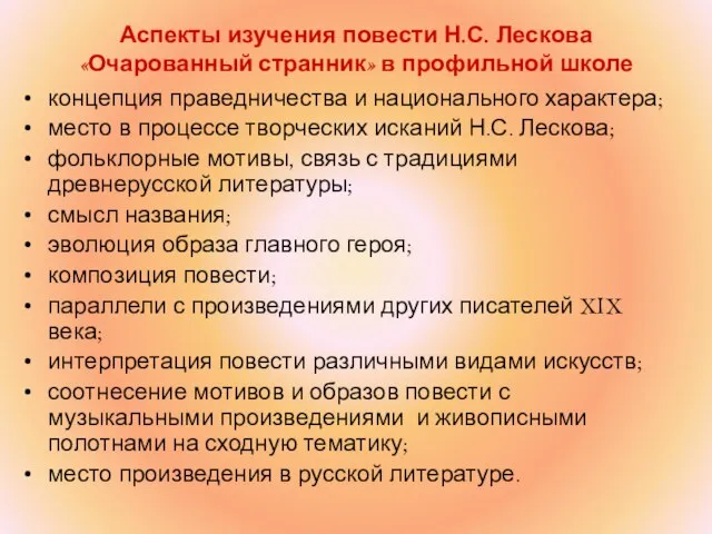 Аспекты изучения повести Н.С. Лескова «Очарованный странник» в профильной школе концепция праведничества