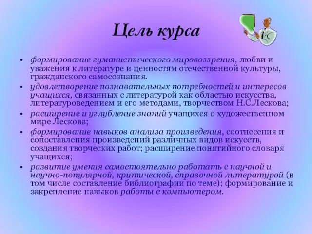 Цель курса формирование гуманистического мировоззрения, любви и уважения к литературе и ценностям