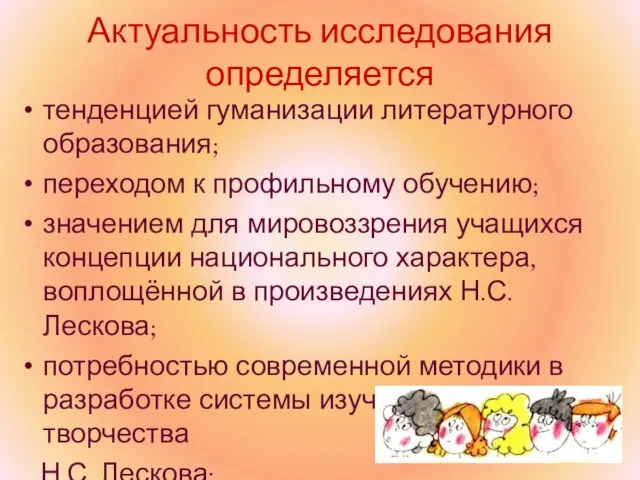 Актуальность исследования определяется тенденцией гуманизации литературного образования; переходом к профильному обучению; значением