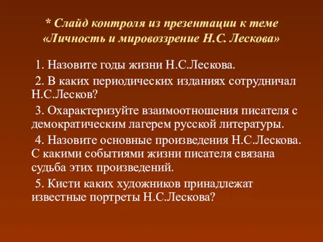 * Слайд контроля из презентации к теме «Личность и мировоззрение Н.С. Лескова»
