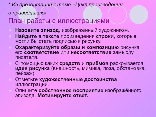 * Из презентации к теме «Цикл произведений о праведниках» План работы с