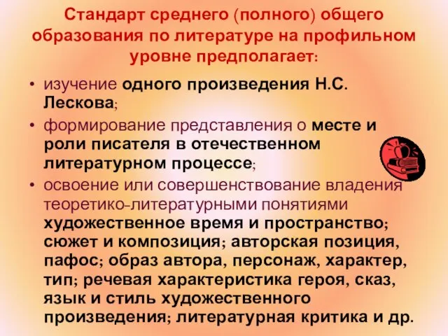 Стандарт среднего (полного) общего образования по литературе на профильном уровне предполагает: изучение