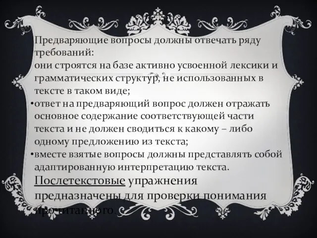 Предваряющие вопросы должны отвечать ряду требований: они строятся на базе активно усвоенной