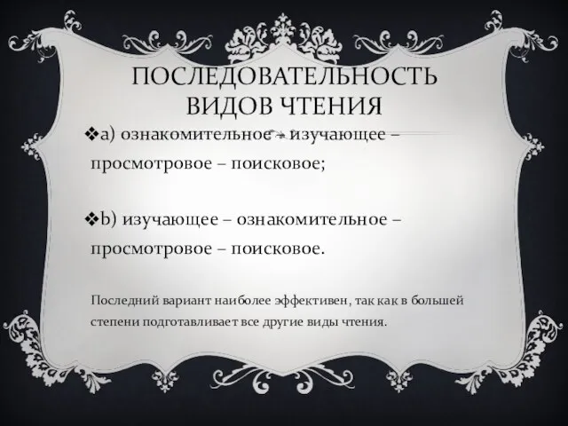 ПОСЛЕДОВАТЕЛЬНОСТЬ ВИДОВ ЧТЕНИЯ a) ознакомительное – изучающее – просмотровое – поисковое; b)