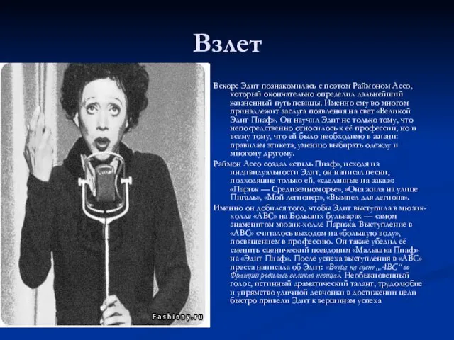 Взлет Вскоре Эдит познакомилась с поэтом Раймоном Ассо, который окончательно определил дальнейший