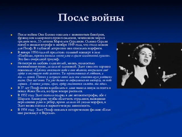 После войны После войны Она близко сошлась с знаменитым боксёром, французом алжирского