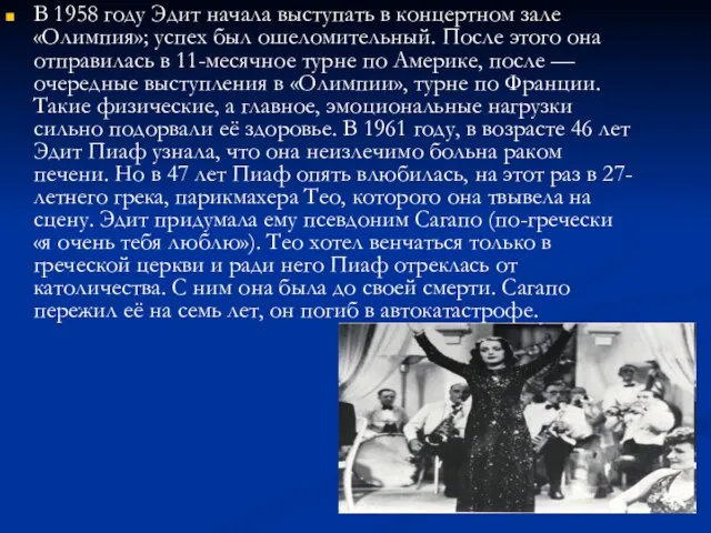 В 1958 году Эдит начала выступать в концертном зале «Олимпия»; успех был