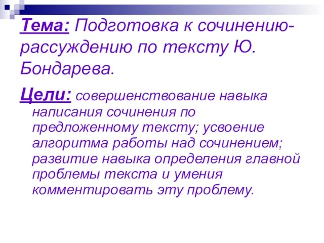 Тема: Подготовка к сочинению-рассуждению по тексту Ю.Бондарева. Цели: cовершенствование навыка написания сочинения