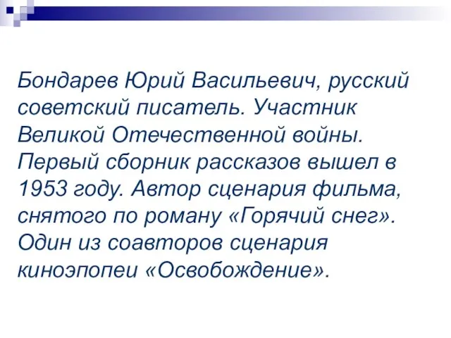 Бондарев Юрий Васильевич, русский советский писатель. Участник Великой Отечественной войны. Первый сборник