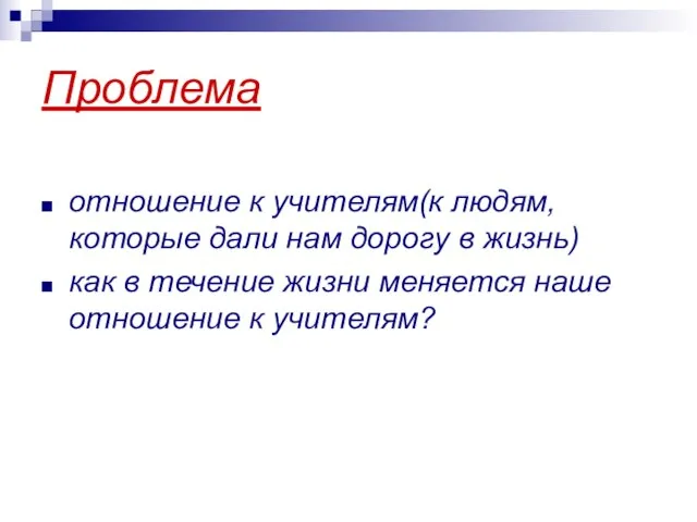 Проблема отношение к учителям(к людям, которые дали нам дорогу в жизнь) как