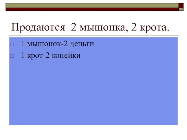 Продаются 2 мышонка, 2 крота. 1 мышонок-2 деньги 1 крот-2 копейки