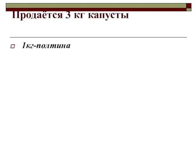 Продаётся 3 кг капусты 1кг-полтина