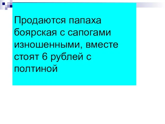 Продаются папаха боярская с сапогами изношенными, вместе стоят 6 рублей с полтиной