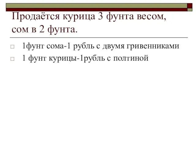 Продаётся курица 3 фунта весом, сом в 2 фунта. 1фунт сома-1 рубль