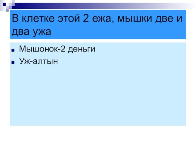 В клетке этой 2 ежа, мышки две и два ужа Мышонок-2 деньги Уж-алтын