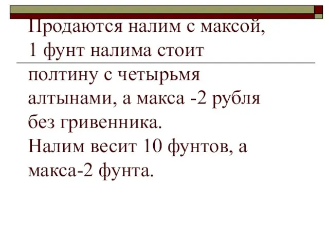 Продаются налим с максой, 1 фунт налима стоит полтину с четырьмя алтынами,