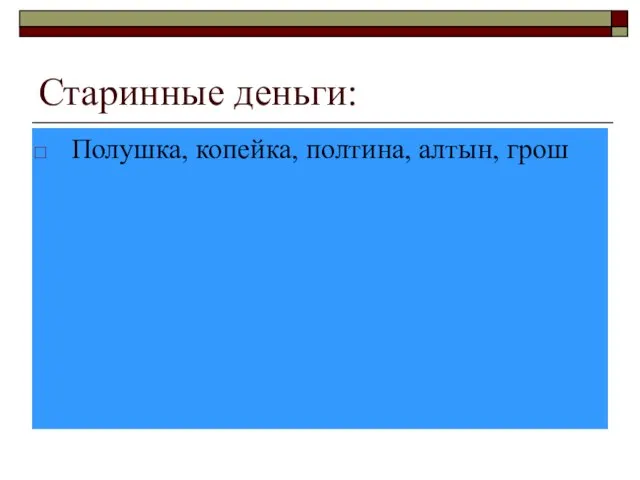 Старинные деньги: Полушка, копейка, полтина, алтын, грош