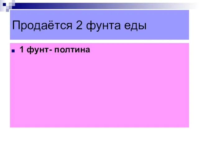 Продаётся 2 фунта еды 1 фунт- полтина