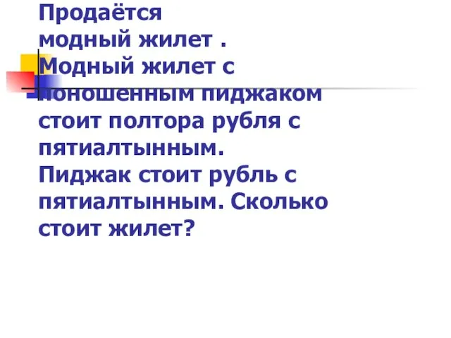 Продаётся модный жилет . Модный жилет с поношенным пиджаком стоит полтора рубля