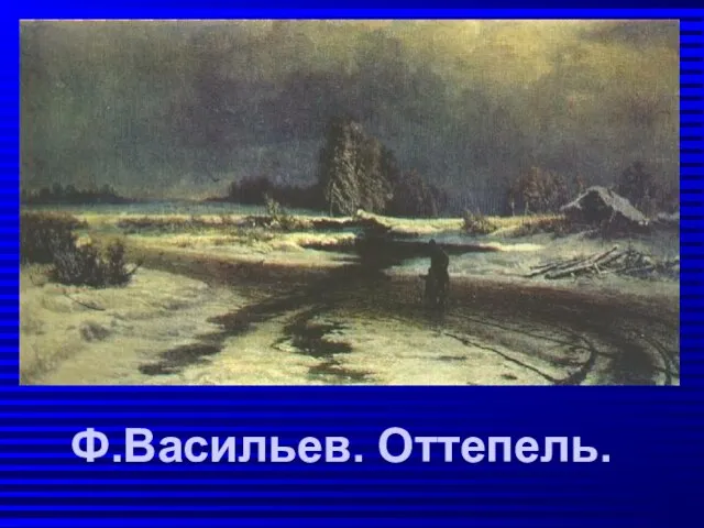 Ф.Васильев. Оттепель.