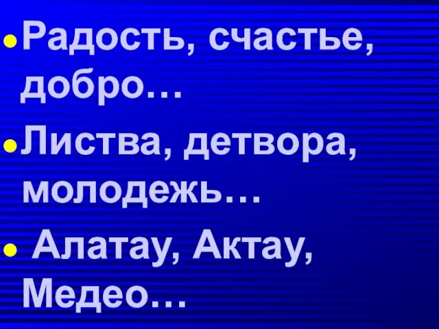 Радость, счастье, добро… Листва, детвора, молодежь… Алатау, Актау, Медео…