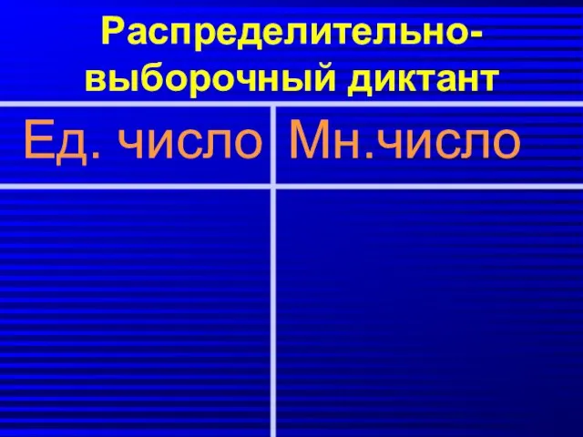 Распределительно-выборочный диктант Ед. число Мн.число