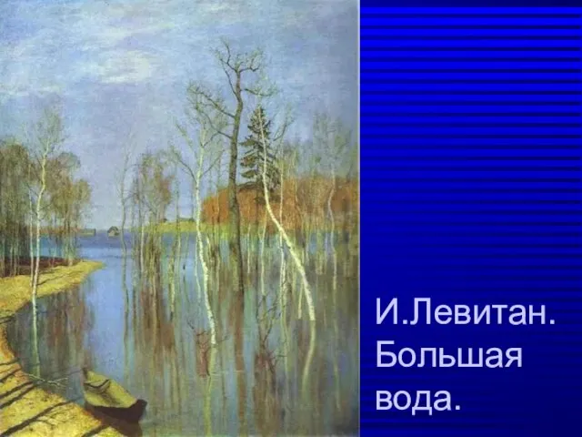 И.Левитан. Большая вода.