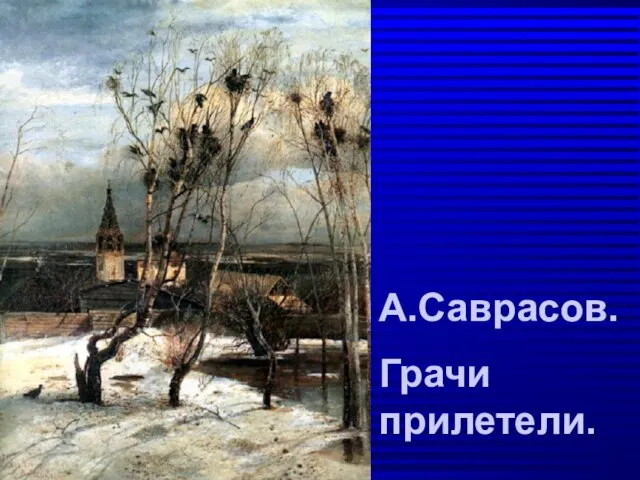 А.Саврасов. Грачи прилетели.