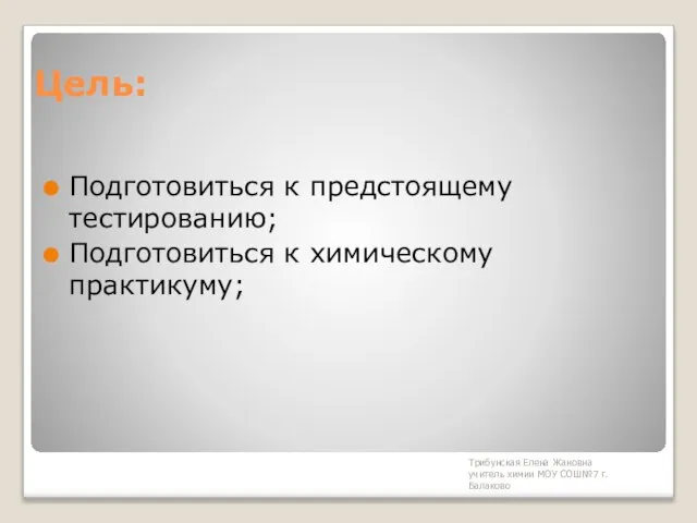 Трибунская Елена Жановна учитель химии МОУ СОШ№7 г. Балаково Цель: Подготовиться к