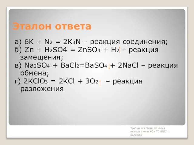 Трибунская Елена Жановна учитель химии МОУ СОШ№7 г. Балаково Эталон ответа а)