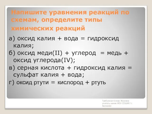 Трибунская Елена Жановна учитель химии МОУ СОШ№7 г. Балаково Напишите уравнения реакций