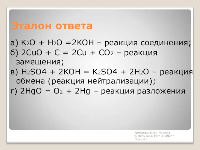 Трибунская Елена Жановна учитель химии МОУ СОШ№7 г. Балаково Эталон ответа а)