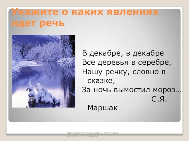 Трибунская Елена Жановна учитель химии МОУ СОШ№7 г. Балаково Укажите о каких