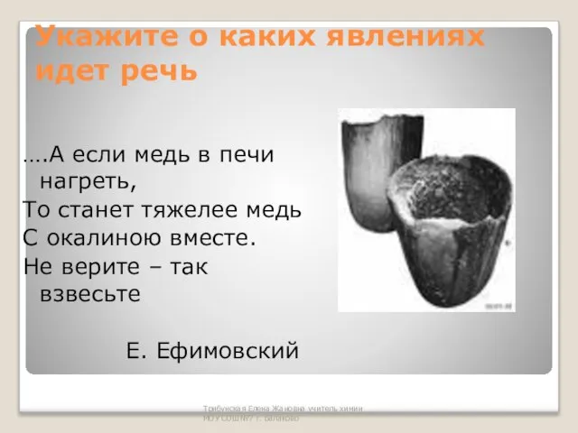 Трибунская Елена Жановна учитель химии МОУ СОШ№7 г. Балаково Укажите о каких