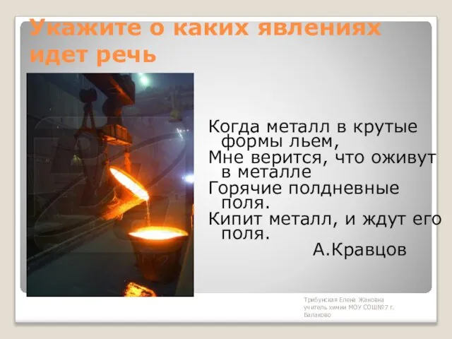 Трибунская Елена Жановна учитель химии МОУ СОШ№7 г. Балаково Укажите о каких