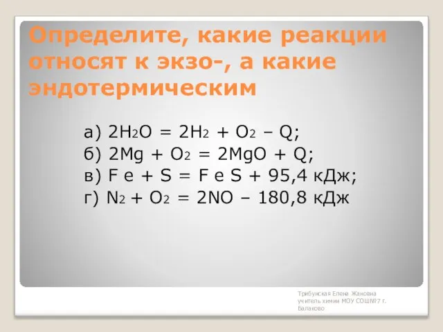 Трибунская Елена Жановна учитель химии МОУ СОШ№7 г. Балаково Определите, какие реакции