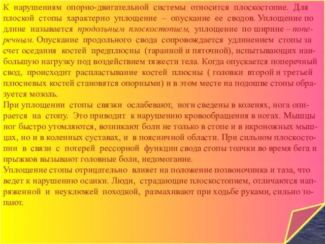 К нарушениям опорно-двигательной системы относится плоскостопие. Для плоской стопы характерно уплощение –