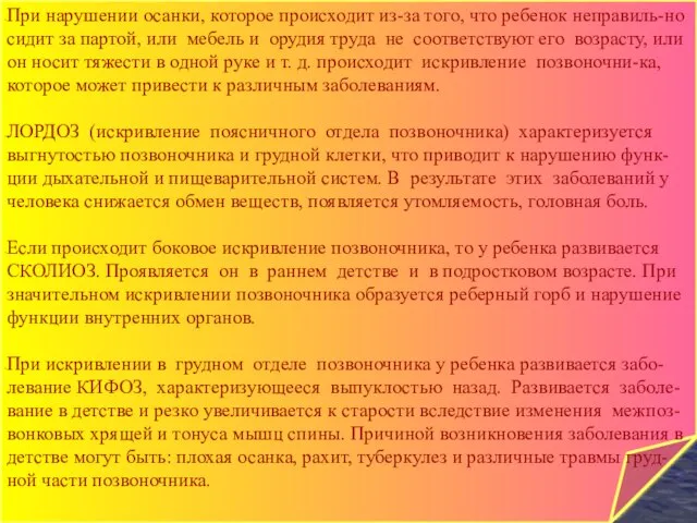 При нарушении осанки, которое происходит из-за того, что ребенок неправиль-но сидит за