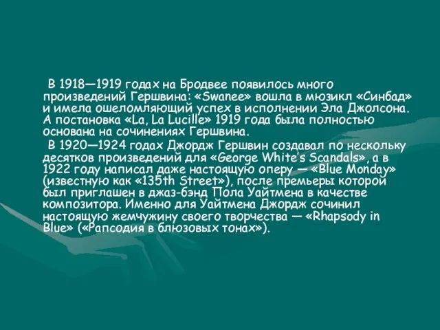 В 1918—1919 годах на Бродвее появилось много произведений Гершвина: «Swanee» вошла в