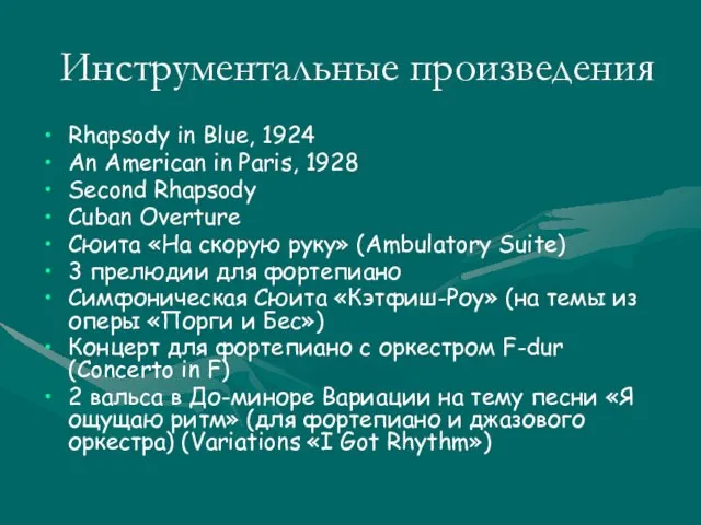 Инструментальные произведения Rhapsody in Blue, 1924 An American in Paris, 1928 Second