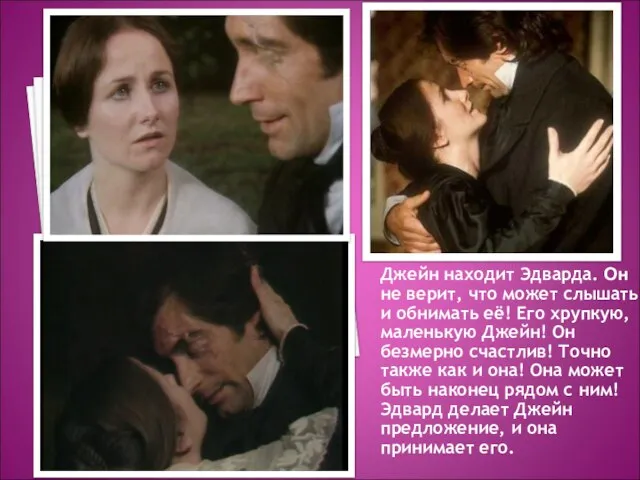 Джейн находит Эдварда. Он не верит, что может слышать и обнимать её!