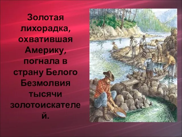 Золотая лихорадка, охватившая Америку, погнала в страну Белого Безмолвия тысячи золотоискателей.